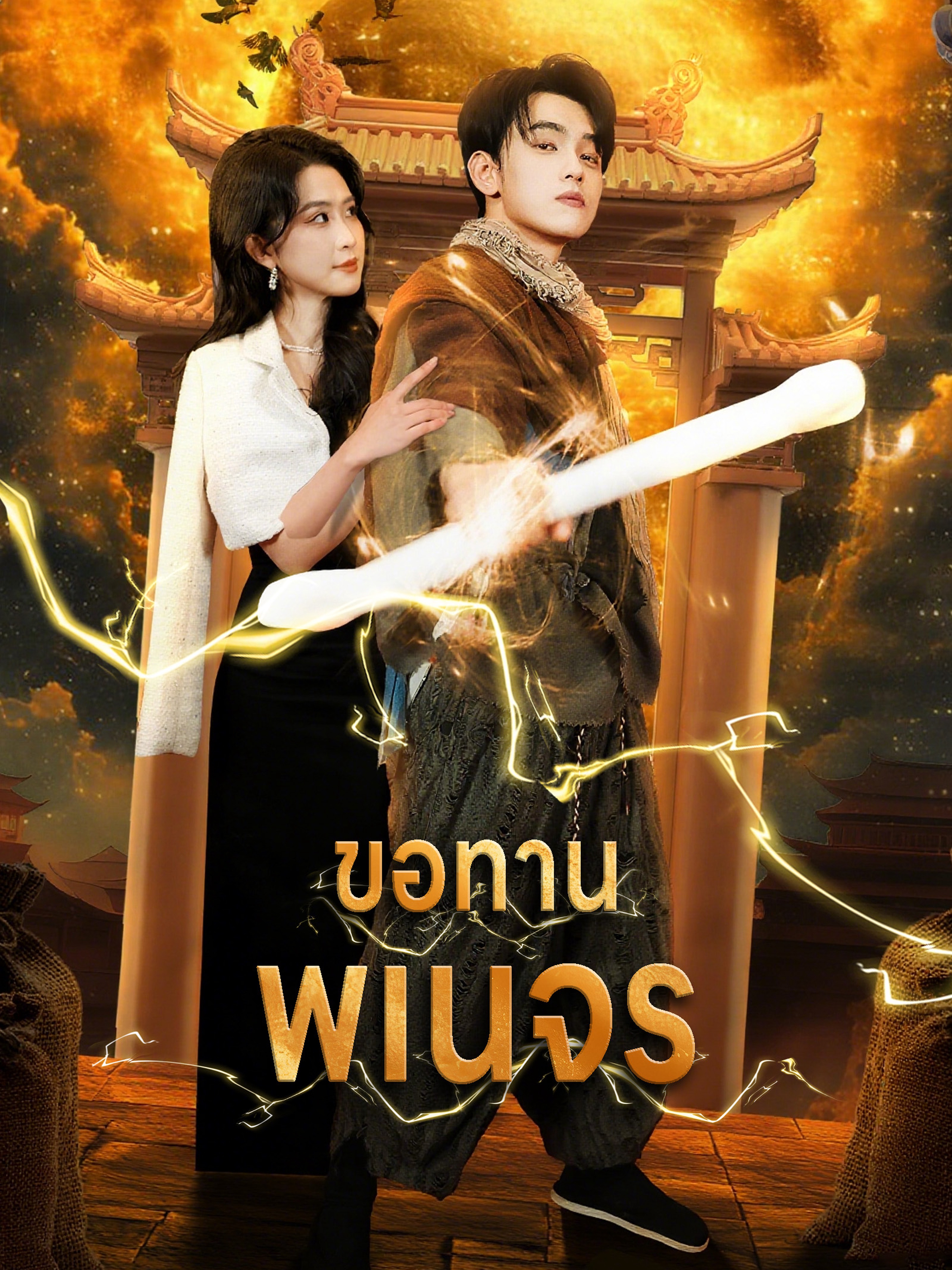 ขอทานพเนจร