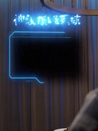 第16集 - 綁定系統後校花她又爭又搶