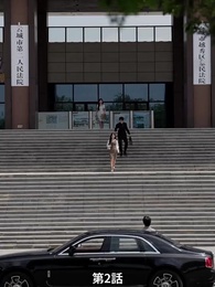 第2話 - [吹替]後悔先に立たず