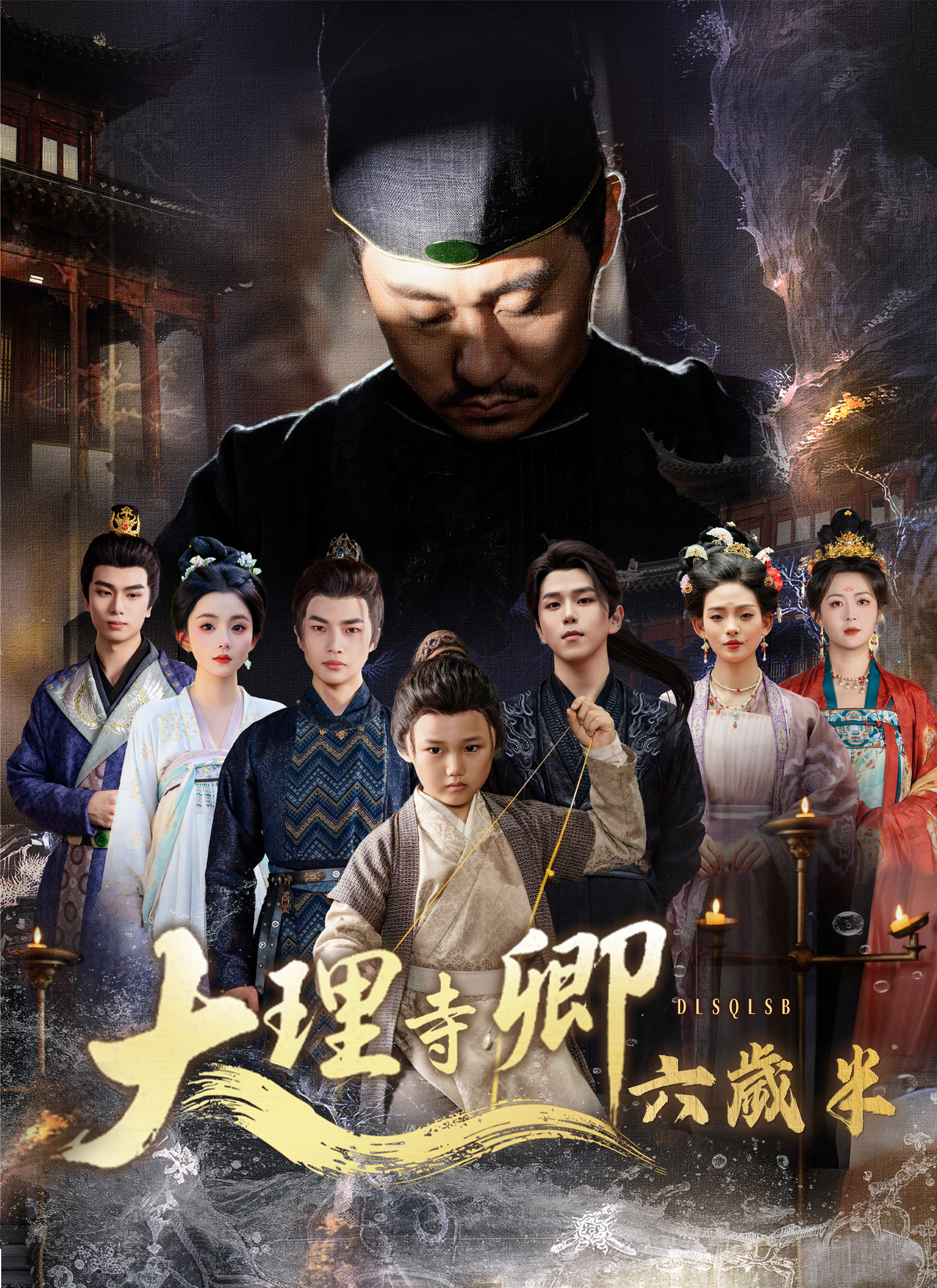 《大理寺卿六歲半》封面