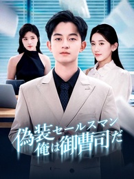 [吹替]偽装セールスマン～俺は御曹司だ 
