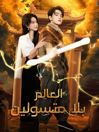 العالم بلا متسولين