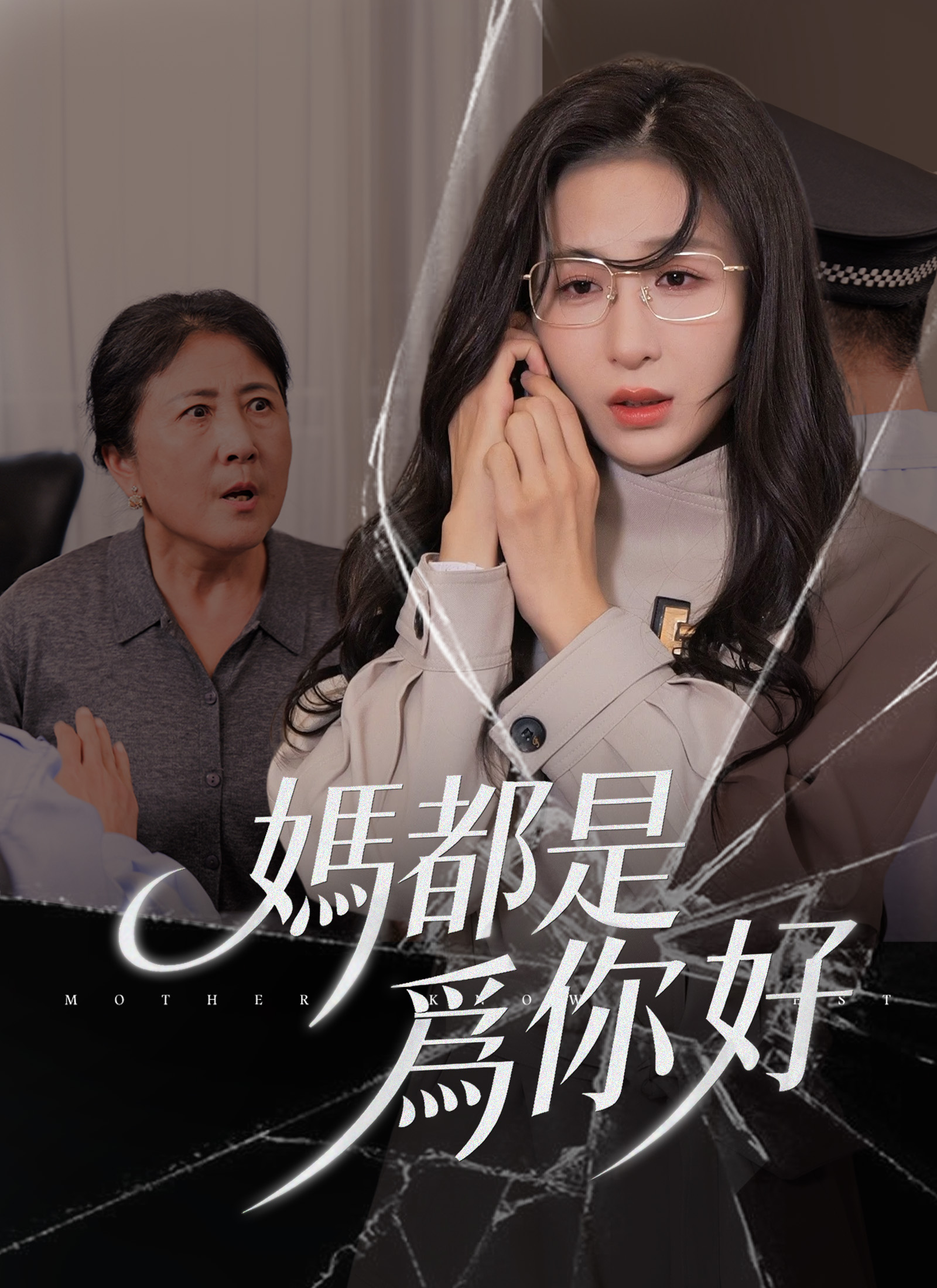 《媽都是爲你好》封面
