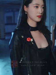 第46集 - 荊棘玫瑰