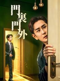 門裏門外