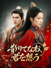 散りてなお、君を想う