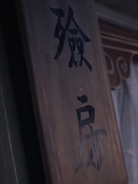 第18集 - 大理寺卿六歲半