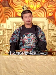 第47集 - 父憑女貴,天降貔貅扶爹當皇帝