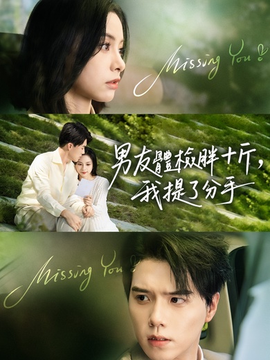 男友體檢胖十斤，我提了分手