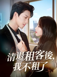 清退租客後，我不租了