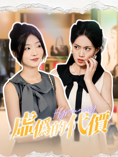 虛僞的代價(我掏出老人機，大小姐舍友破防了)