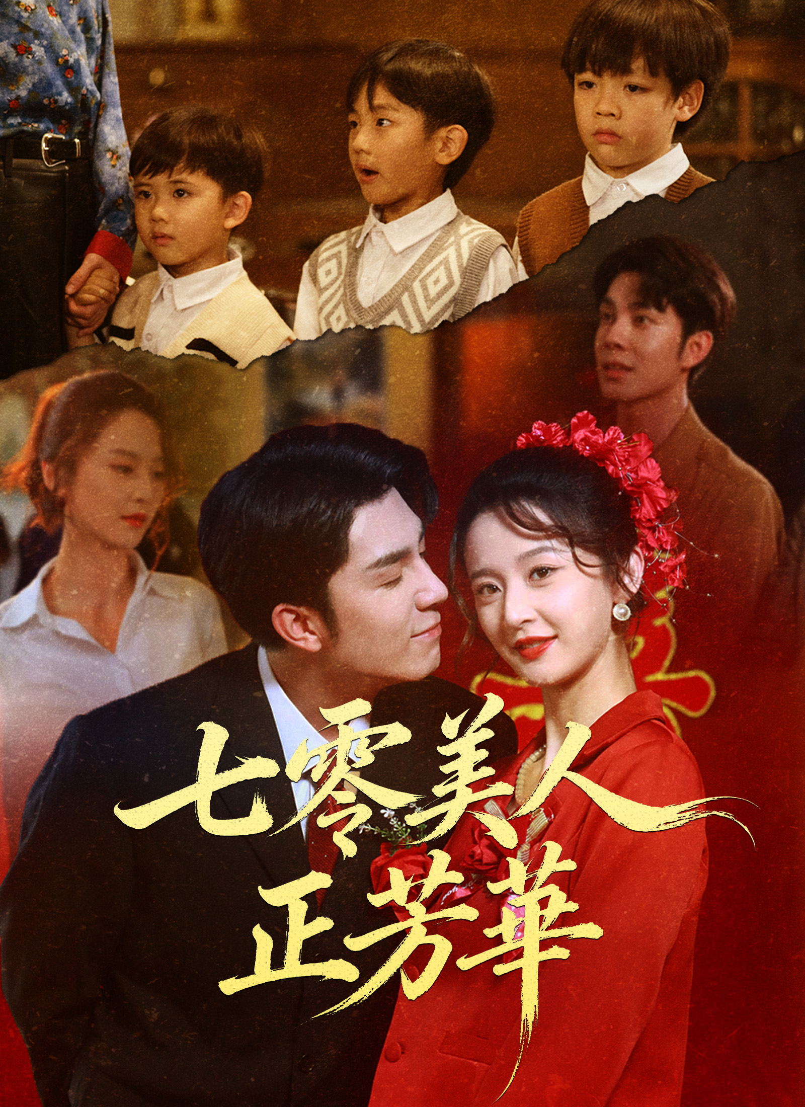 《七零美人正芳華》封面