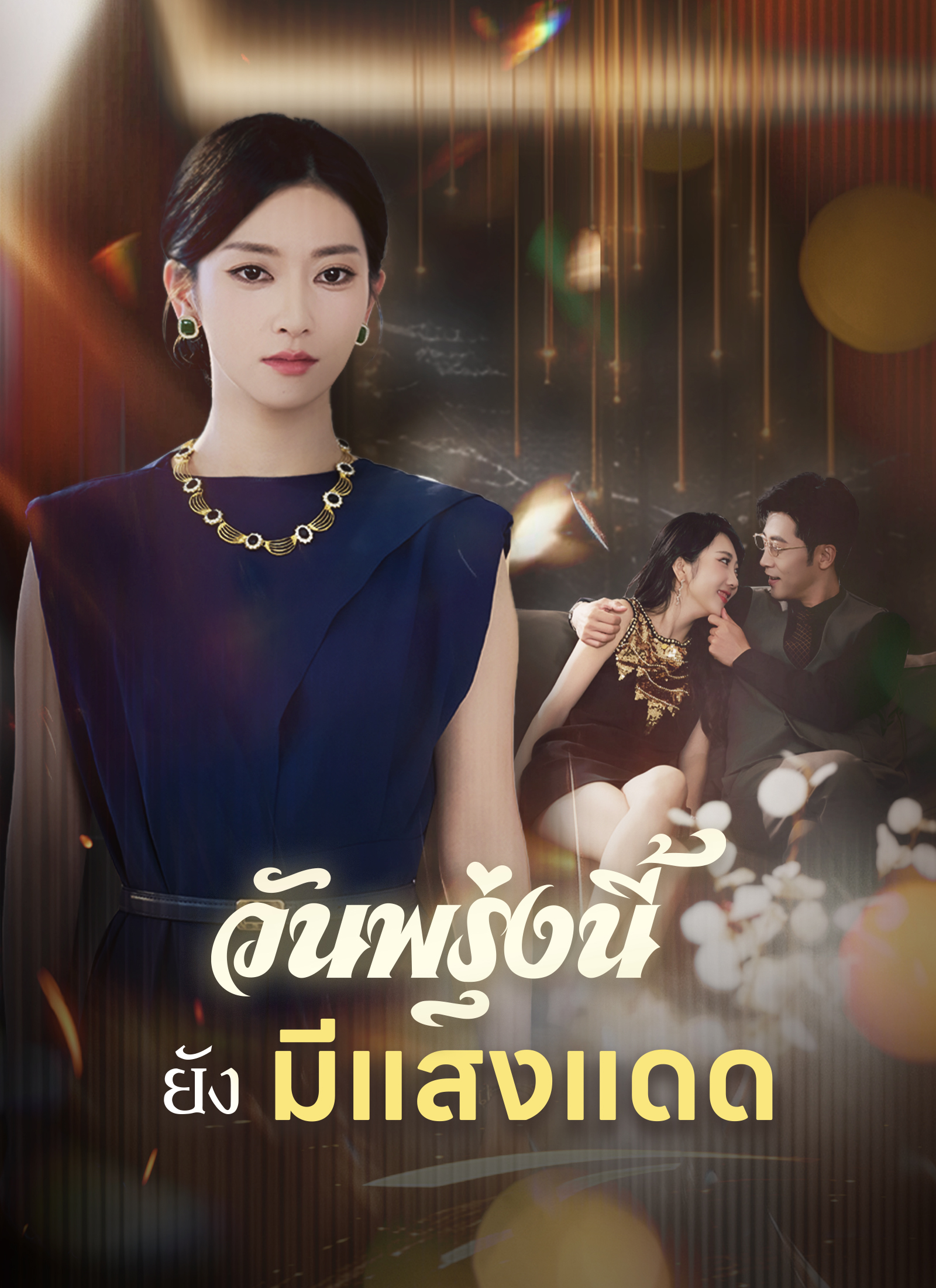 หน้าปกวันพรุ่งนี้ยังมีแสงแดด