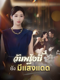 วันพรุ่งนี้ยังมีแสงแดด