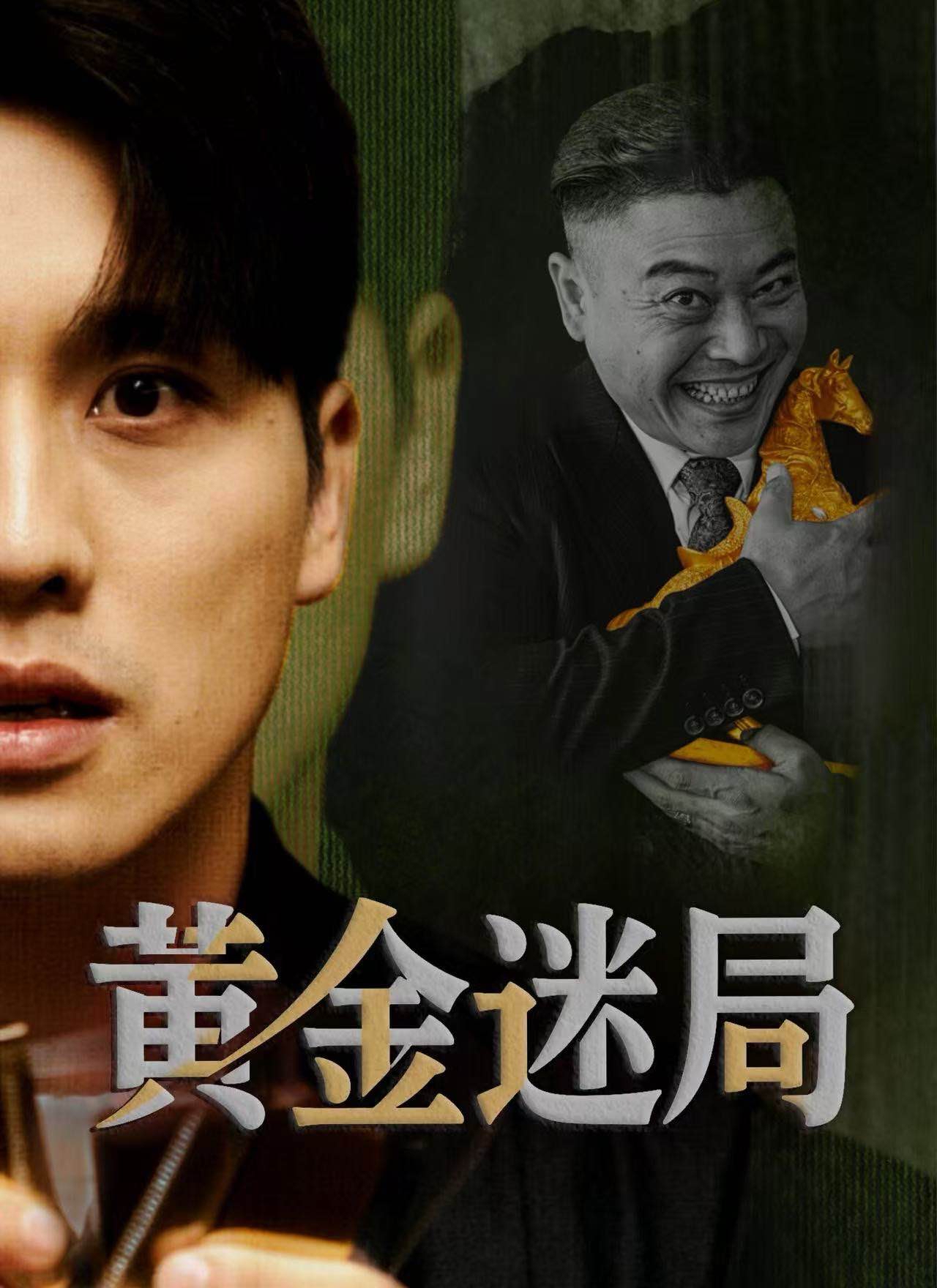 《黃金迷局》封面