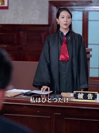 マドンナ弁護士 - Episode 23