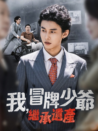 我，冒牌少爺，繼承遺產