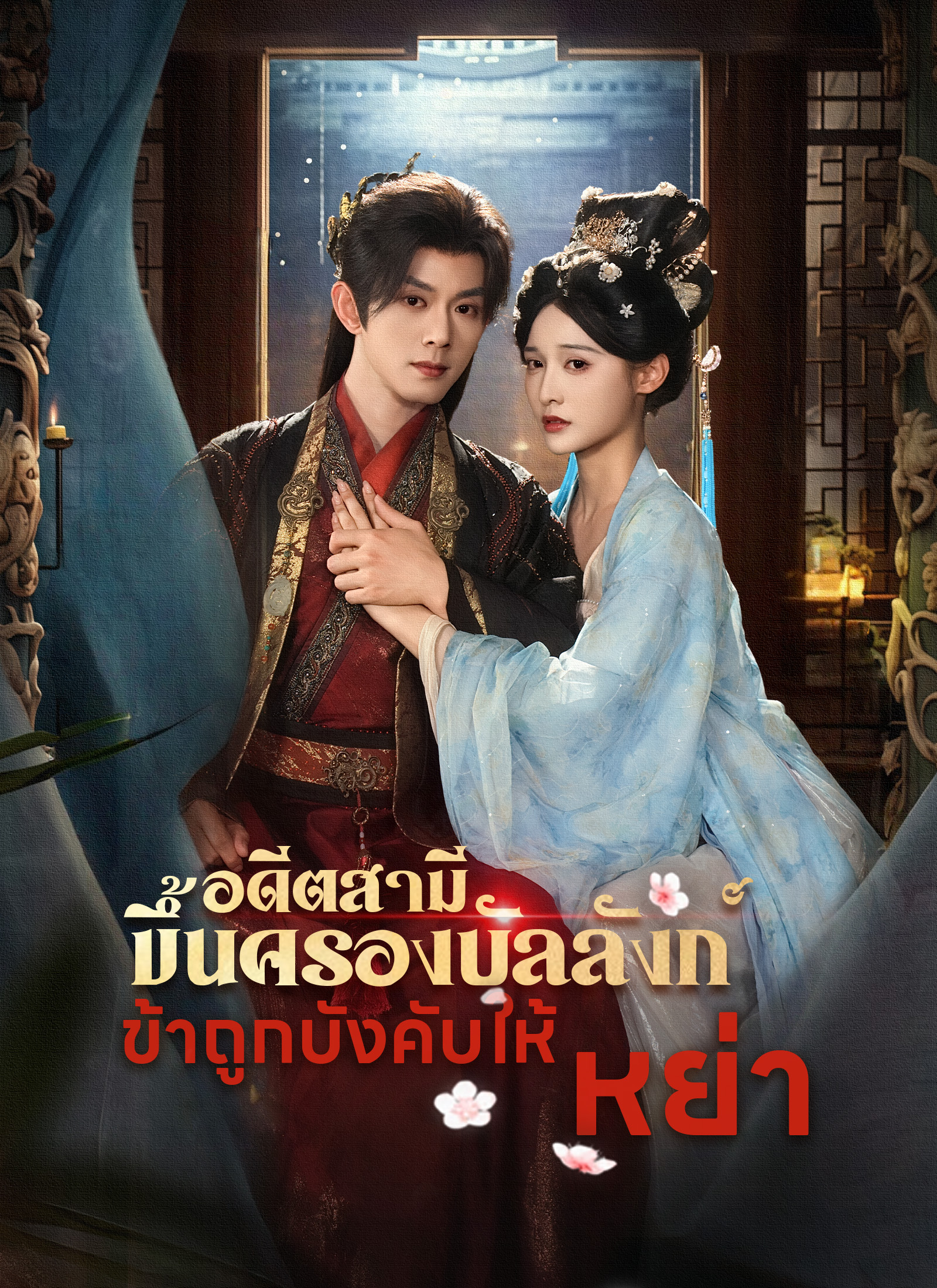 หน้าปกอดีตสามีขึ้นครองบัลลังก์ ข้าถูกบังคับให้หย่า