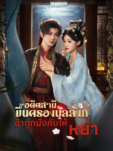 อดีตสามีขึ้นครองบัลลังก์ ข้าถูกบังคับให้หย่า