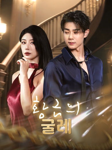 [더빙]황금의 굴레