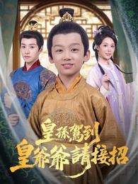 皇孫駕到，皇爺爺請接招