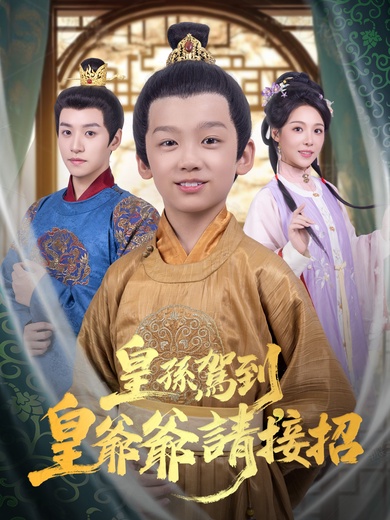 皇孫駕到，皇爺爺請接招