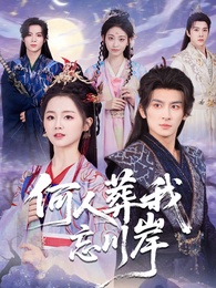 何人葬我忘川岸