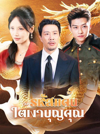 รหัสแค้นใต้เงาบุญคุณ