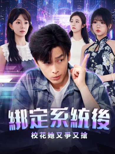 綁定系統後校花她又爭又搶