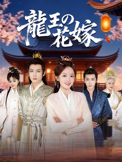 [吹替]龍王の花嫁