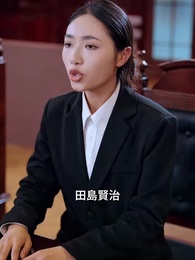 第21話 - マドンナ弁護士