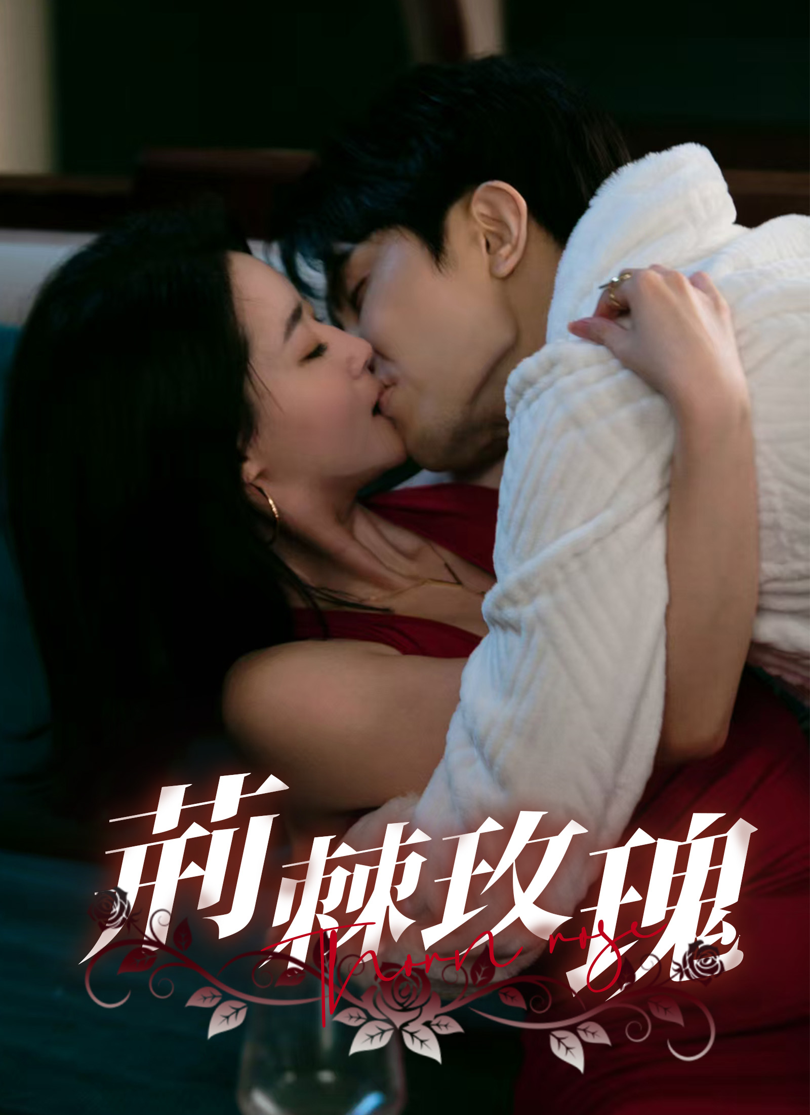 《荊棘玫瑰》封面