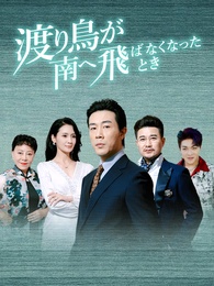 渡り鳥が南へ飛ばなくなったとき