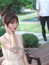 ตอนที่ 48 - เมื่อรักกลายเป็นวันวาน