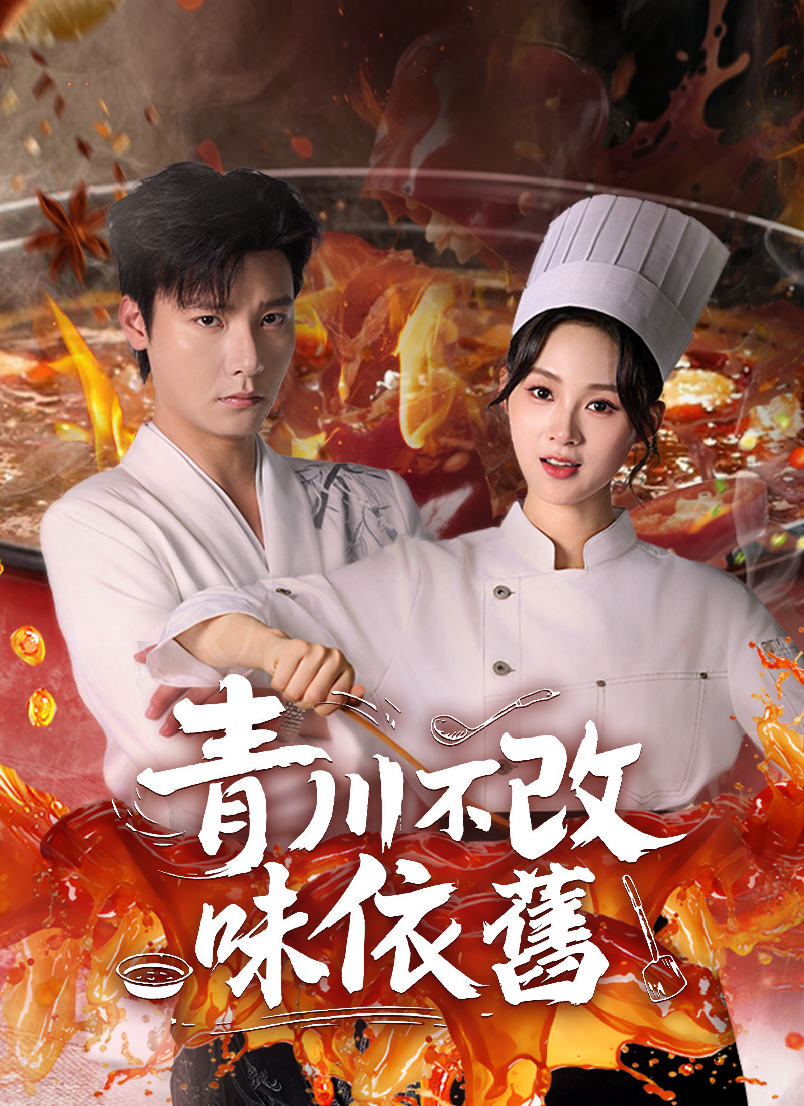 《青川不改味依舊》封面