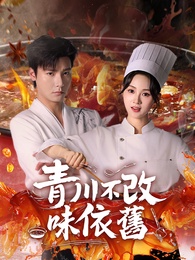 青川不改味依舊