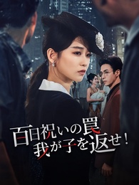 百日祝いの罠、我が子を返せ！