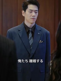 捨てられた夫が、大出世! - Episode 15