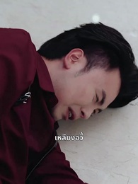 ตอนที่ 43 - ข้ามอุปสรรคมารักคุณ