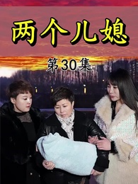 兩個兒媳 - Episode 30