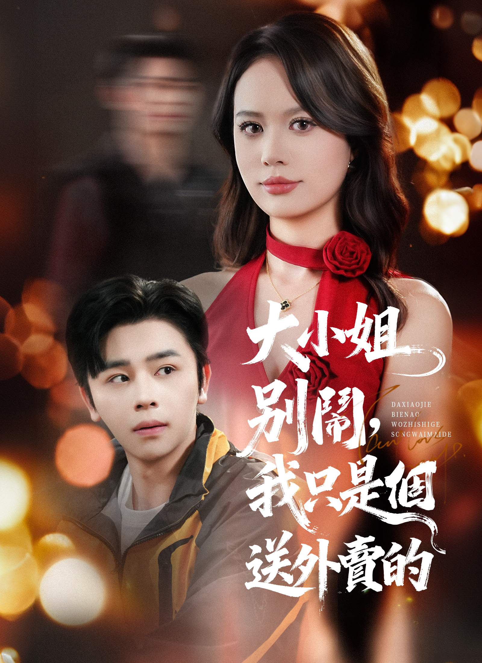 《大小姐別鬧，我只是個送外賣的》封面