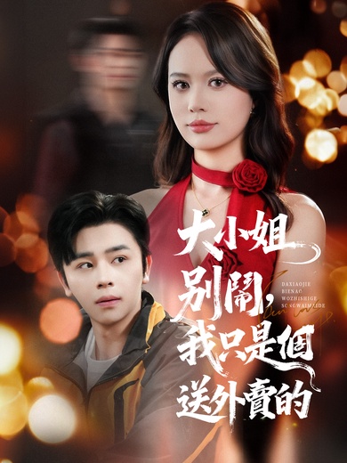 大小姐別鬧，我只是個送外賣的