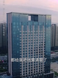 第23集 - 女婿駕到，通通閃開