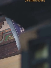 [พากย์ไทย]มังกรพิทักษ์ตามหารัก - Episode 33