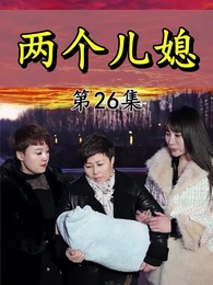 兩個兒媳 - Episode 26