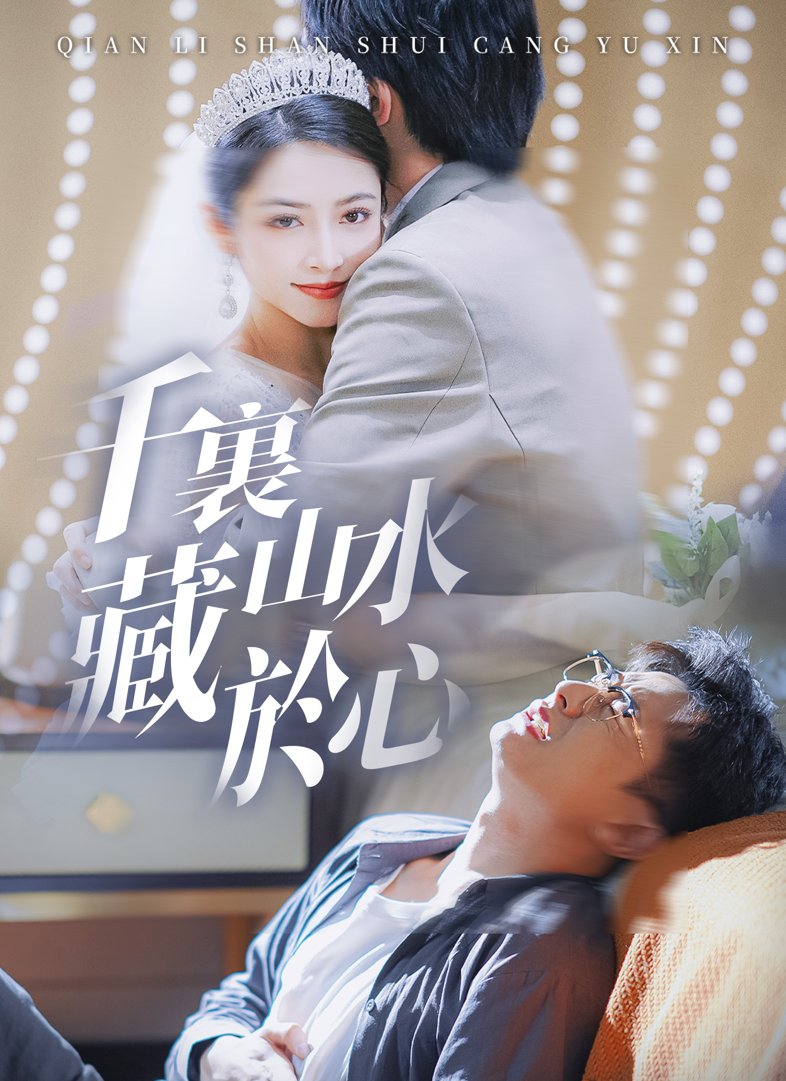 《千裏山水藏於心》封面
