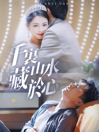 千裏山水藏於心