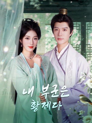 내 부군은 황제다