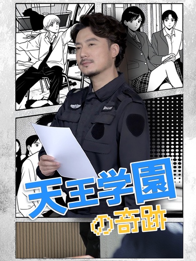 天王学園の奇跡