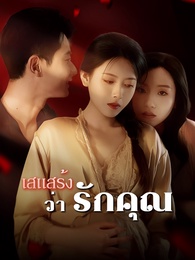 เสแสร้งว่ารักคุณ